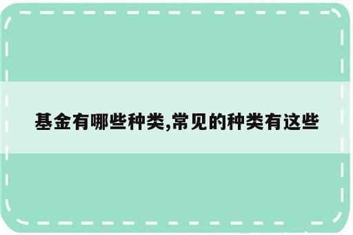 基金有哪些种类,常见的种类有这些