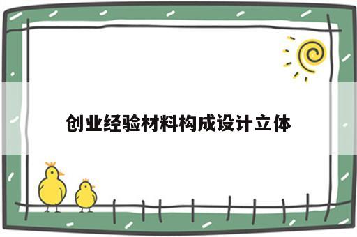 创业经验材料构成设计立体
