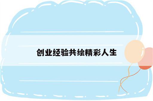 创业经验共绘精彩人生