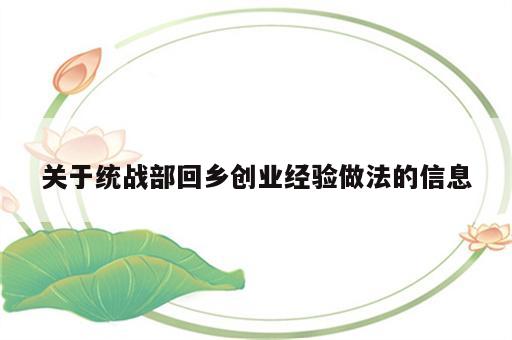 关于统战部回乡创业经验做法的信息