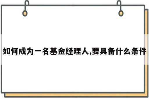 如何成为一名基金经理人,要具备什么条件