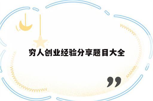 穷人创业经验分享题目大全