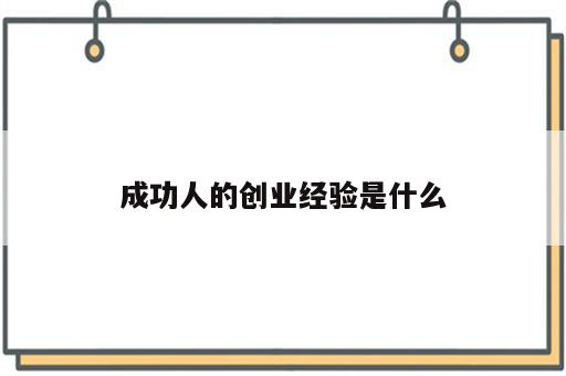 成功人的创业经验是什么