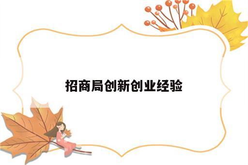 招商局创新创业经验