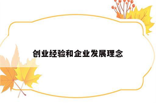 创业经验和企业发展理念