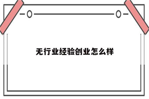 无行业经验创业怎么样