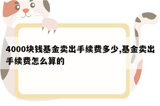 4000块钱基金卖出手续费多少,基金卖出手续费怎么算的