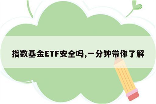 指数基金ETF安全吗,一分钟带你了解