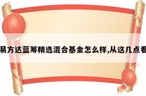 易方达蓝筹精选混合基金怎么样,从这几点看