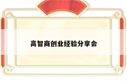 高智商创业经验分享会