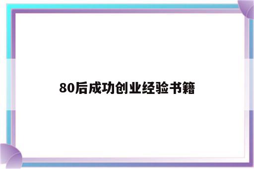 80后成功创业经验书籍