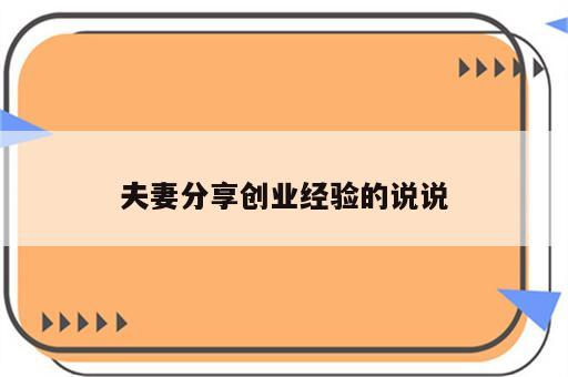 夫妻分享创业经验的说说