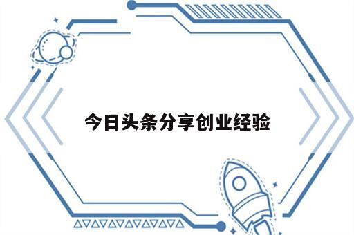 今日头条分享创业经验