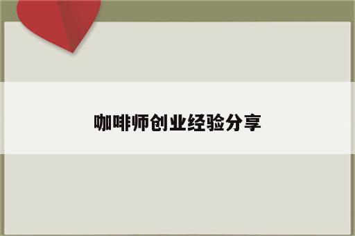 咖啡师创业经验分享