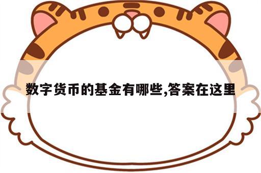 数字货币的基金有哪些,答案在这里