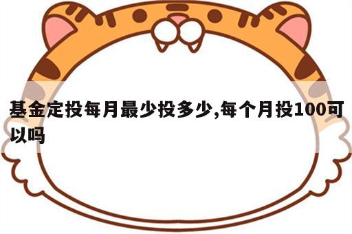 基金定投每月最少投多少,每个月投100可以吗