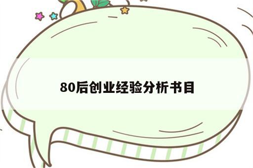 80后创业经验分析书目