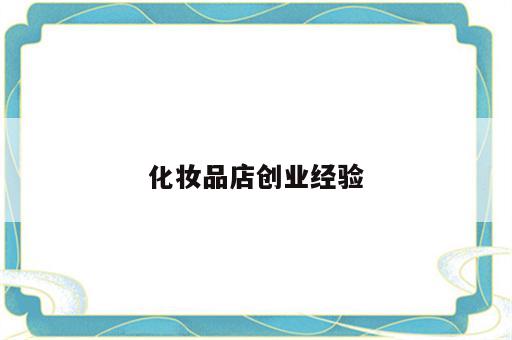 化妆品店创业经验
