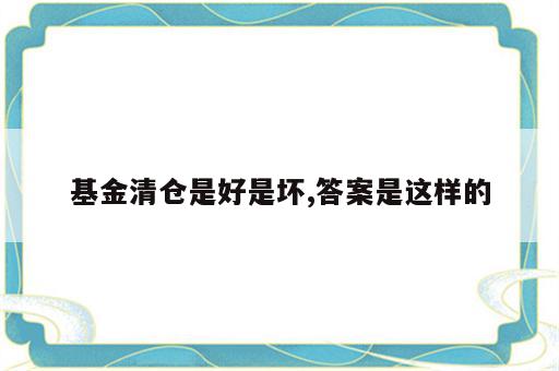 基金清仓是好是坏,答案是这样的