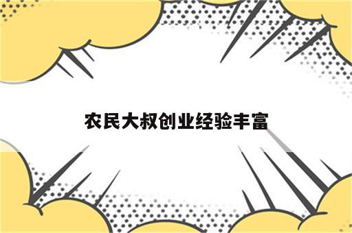 农民大叔创业经验丰富