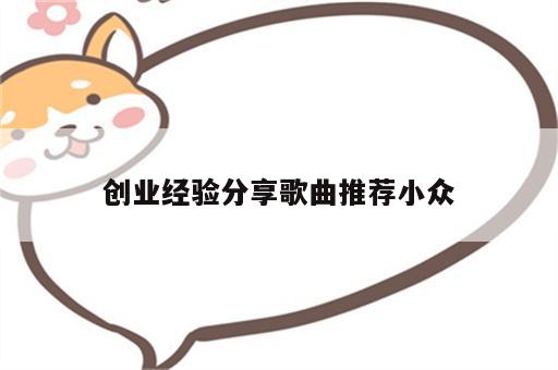 创业经验分享歌曲推荐小众