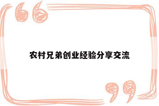农村兄弟创业经验分享交流