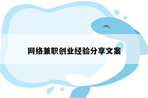 网络兼职创业经验分享文案