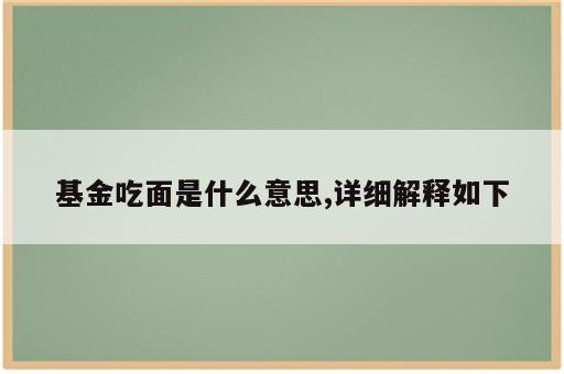 基金吃面是什么意思,详细解释如下