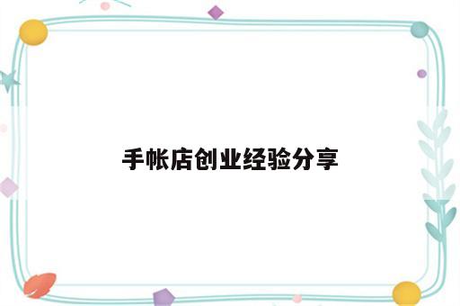 手帐店创业经验分享