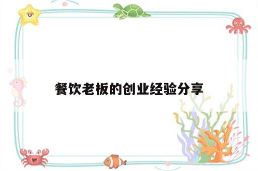 餐饮老板的创业经验分享