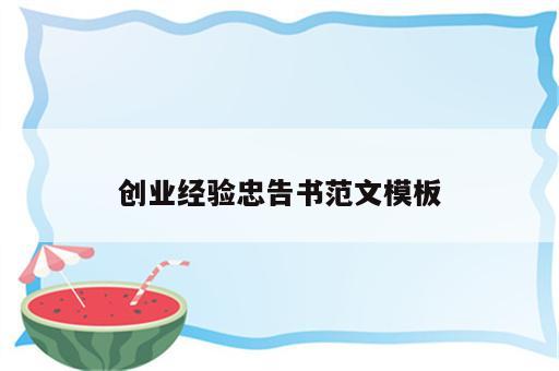 创业经验忠告书范文模板