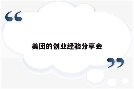美团的创业经验分享会