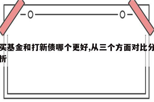 买基金和打新债哪个更好,从三个方面对比分析