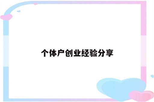 个体户创业经验分享