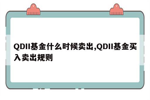 QDII基金什么时候卖出,QDII基金买入卖出规则