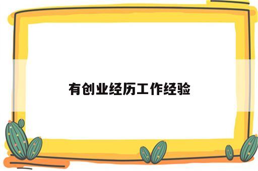 有创业经历工作经验