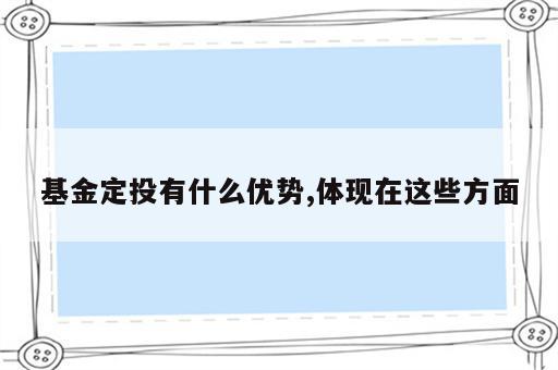 基金定投有什么优势,体现在这些方面