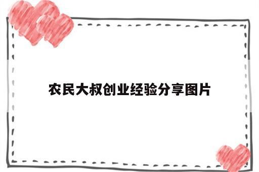 农民大叔创业经验分享图片