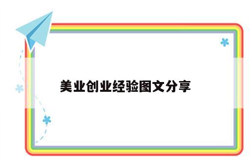 美业创业经验图文分享