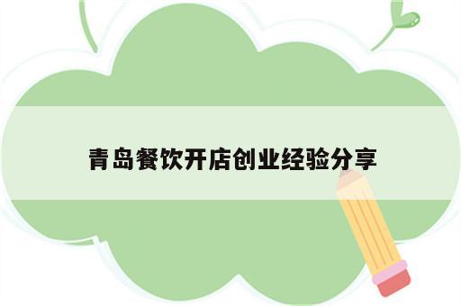 青岛餐饮开店创业经验分享