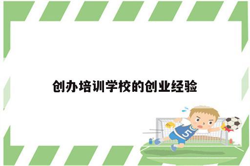 创办培训学校的创业经验