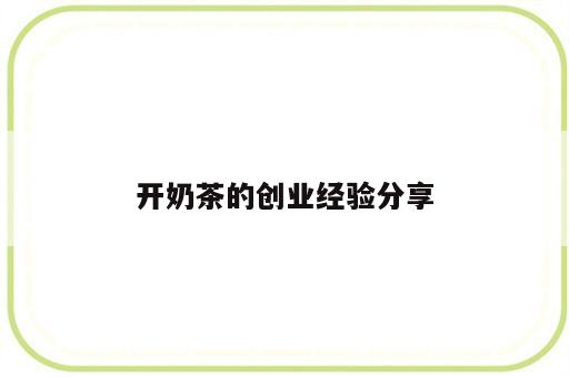 开奶茶的创业经验分享