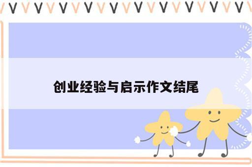 创业经验与启示作文结尾