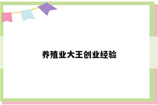 养殖业大王创业经验