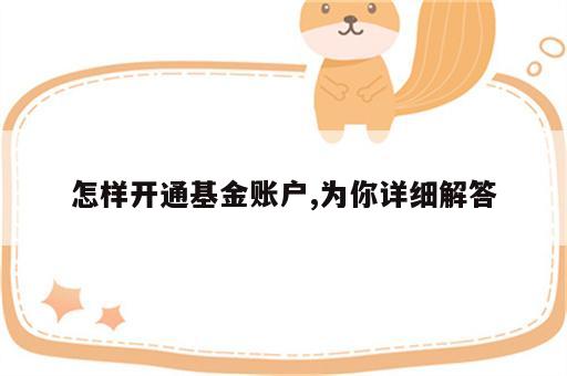 怎样开通基金账户,为你详细解答