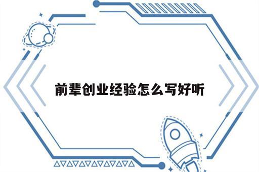 前辈创业经验怎么写好听