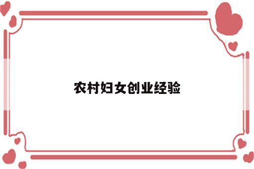 农村妇女创业经验