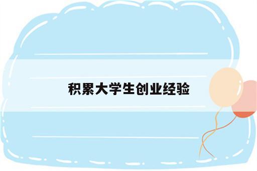 积累大学生创业经验