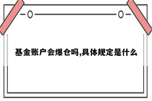 基金账户会爆仓吗,具体规定是什么