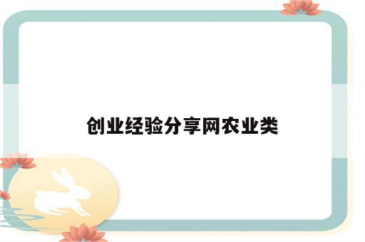 创业经验分享网农业类